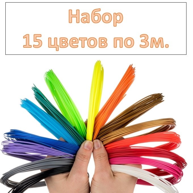 Набор ABS пластика для 3D ручки (15 цветов)