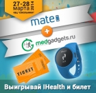 MATE и MedGadgets.ru дарят подарки