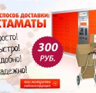 Доставка товаров из интернет-магазина MedGadgets.ru по России всего 300 рублей!