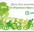В Москве проходит «День без автомобиля». MedGadgets за здоровый образ жизни!